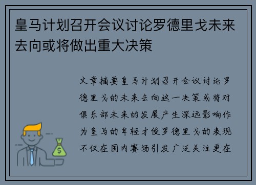 皇马计划召开会议讨论罗德里戈未来去向或将做出重大决策