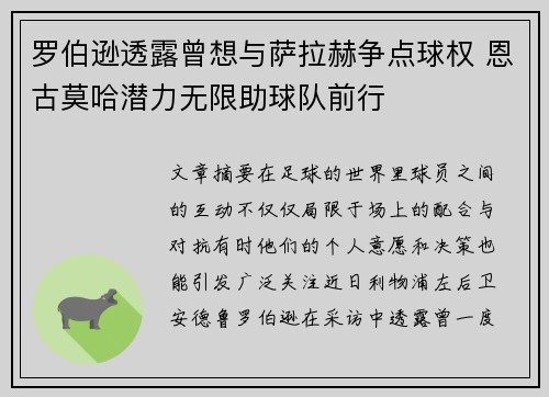 罗伯逊透露曾想与萨拉赫争点球权 恩古莫哈潜力无限助球队前行