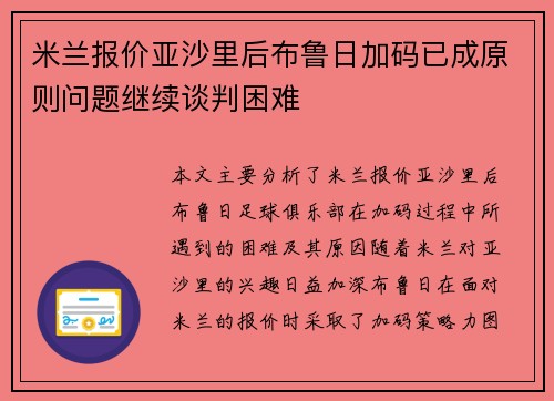 米兰报价亚沙里后布鲁日加码已成原则问题继续谈判困难