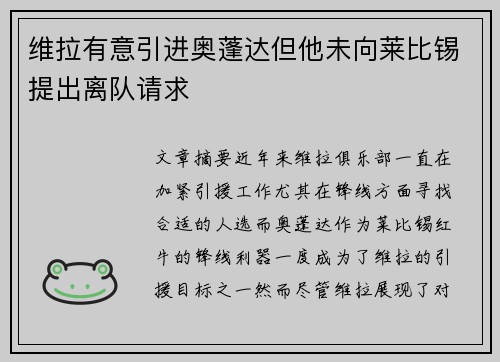 维拉有意引进奥蓬达但他未向莱比锡提出离队请求