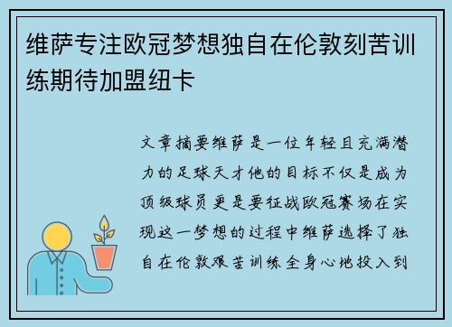 维萨专注欧冠梦想独自在伦敦刻苦训练期待加盟纽卡