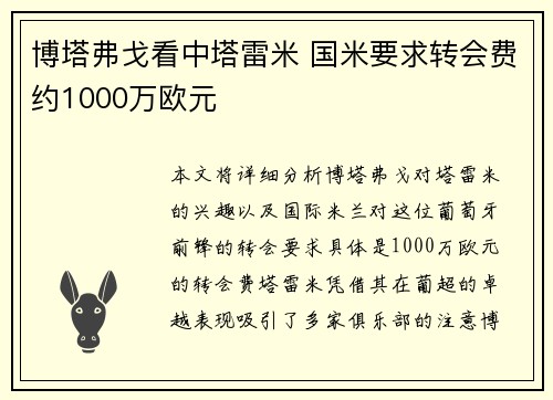 博塔弗戈看中塔雷米 国米要求转会费约1000万欧元