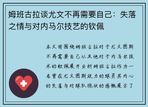 姆班古拉谈尤文不再需要自己：失落之情与对内马尔技艺的钦佩