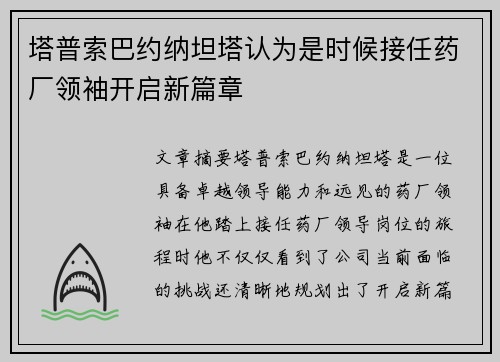 塔普索巴约纳坦塔认为是时候接任药厂领袖开启新篇章