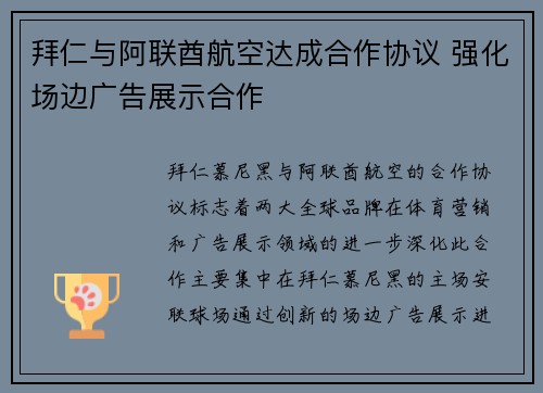 拜仁与阿联酋航空达成合作协议 强化场边广告展示合作