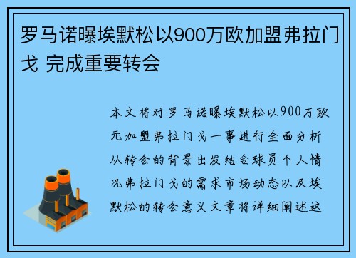 罗马诺曝埃默松以900万欧加盟弗拉门戈 完成重要转会
