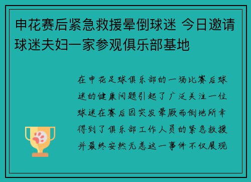 申花赛后紧急救援晕倒球迷 今日邀请球迷夫妇一家参观俱乐部基地