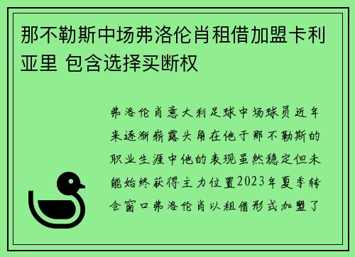 那不勒斯中场弗洛伦肖租借加盟卡利亚里 包含选择买断权