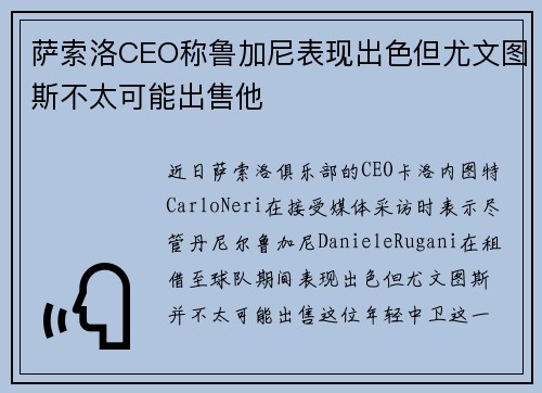 萨索洛CEO称鲁加尼表现出色但尤文图斯不太可能出售他