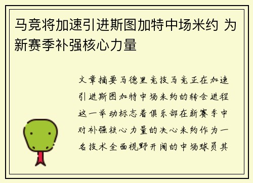 马竞将加速引进斯图加特中场米约 为新赛季补强核心力量
