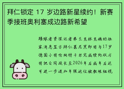 拜仁锁定 17 岁边路新星续约！新赛季接班奥利塞成边路新希望
