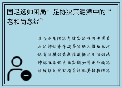 国足选帅困局：足协决策泥潭中的 “老和尚念经”