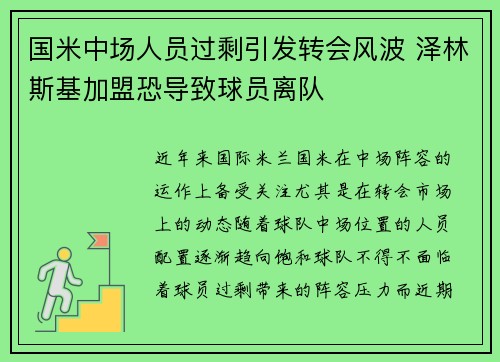 国米中场人员过剩引发转会风波 泽林斯基加盟恐导致球员离队