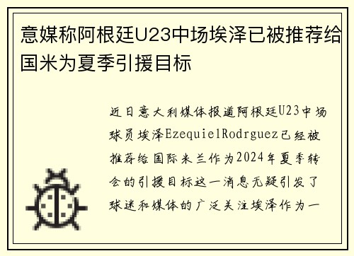 意媒称阿根廷U23中场埃泽已被推荐给国米为夏季引援目标