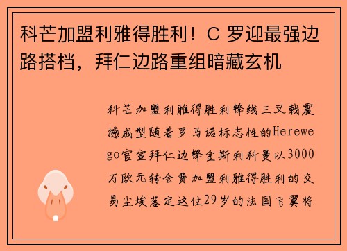 科芒加盟利雅得胜利！C 罗迎最强边路搭档，拜仁边路重组暗藏玄机