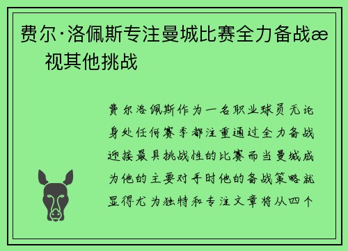 费尔·洛佩斯专注曼城比赛全力备战无视其他挑战
