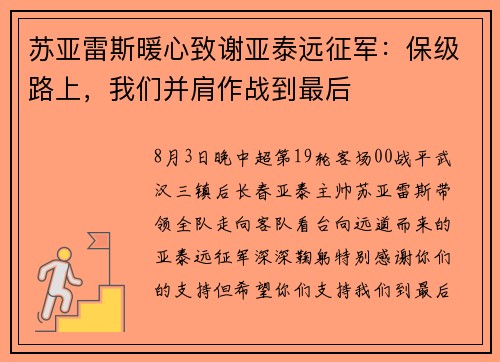 苏亚雷斯暖心致谢亚泰远征军：保级路上，我们并肩作战到最后
