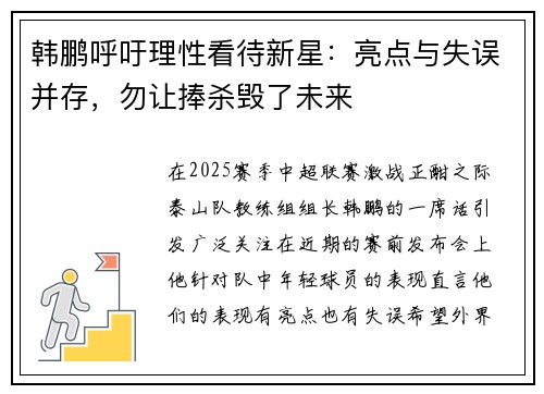 韩鹏呼吁理性看待新星：亮点与失误并存，勿让捧杀毁了未来