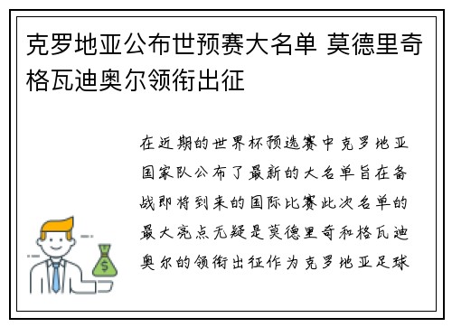 克罗地亚公布世预赛大名单 莫德里奇格瓦迪奥尔领衔出征