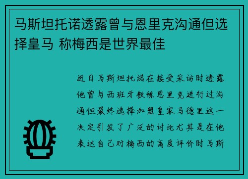 马斯坦托诺透露曾与恩里克沟通但选择皇马 称梅西是世界最佳