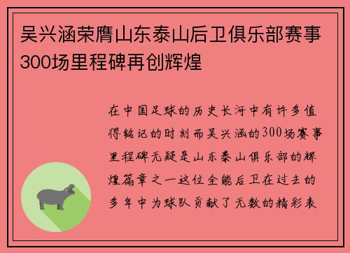 吴兴涵荣膺山东泰山后卫俱乐部赛事300场里程碑再创辉煌