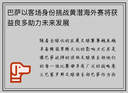 巴萨以客场身份挑战黄潜海外赛将获益良多助力未来发展