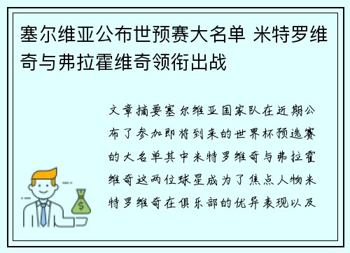 塞尔维亚公布世预赛大名单 米特罗维奇与弗拉霍维奇领衔出战