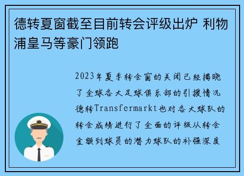 德转夏窗截至目前转会评级出炉 利物浦皇马等豪门领跑