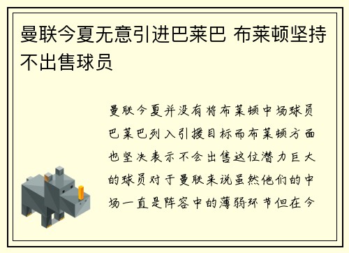 曼联今夏无意引进巴莱巴 布莱顿坚持不出售球员