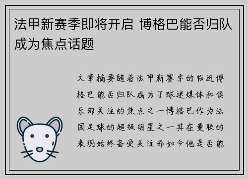 法甲新赛季即将开启 博格巴能否归队成为焦点话题