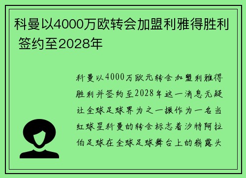 科曼以4000万欧转会加盟利雅得胜利 签约至2028年
