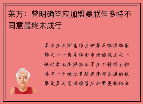 莱万：曾明确答应加盟曼联但多特不同意最终未成行