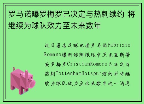 罗马诺曝罗梅罗已决定与热刺续约 将继续为球队效力至未来数年