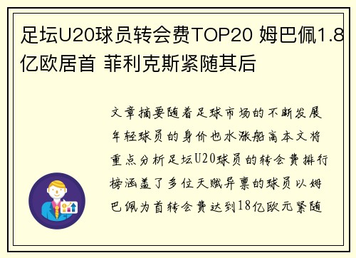 足坛U20球员转会费TOP20 姆巴佩1.8亿欧居首 菲利克斯紧随其后
