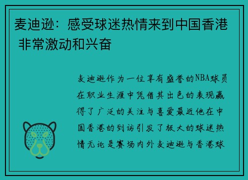 麦迪逊：感受球迷热情来到中国香港 非常激动和兴奋
