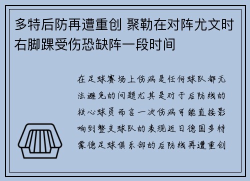 多特后防再遭重创 聚勒在对阵尤文时右脚踝受伤恐缺阵一段时间