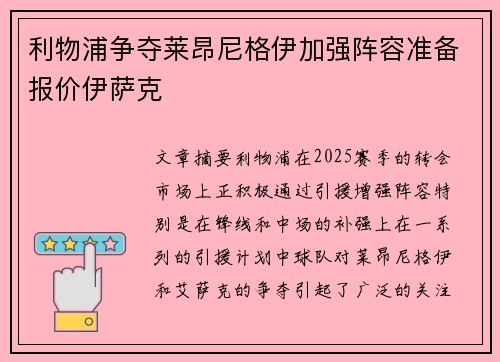 利物浦争夺莱昂尼格伊加强阵容准备报价伊萨克