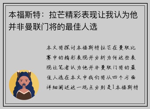本福斯特：拉芒精彩表现让我认为他并非曼联门将的最佳人选