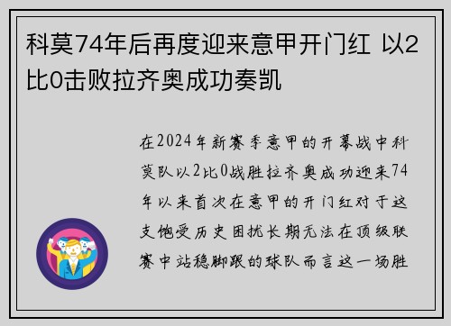 科莫74年后再度迎来意甲开门红 以2比0击败拉齐奥成功奏凯