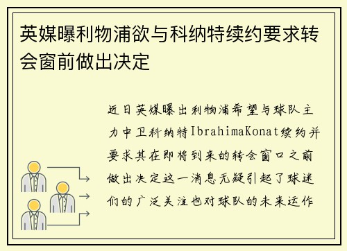 英媒曝利物浦欲与科纳特续约要求转会窗前做出决定