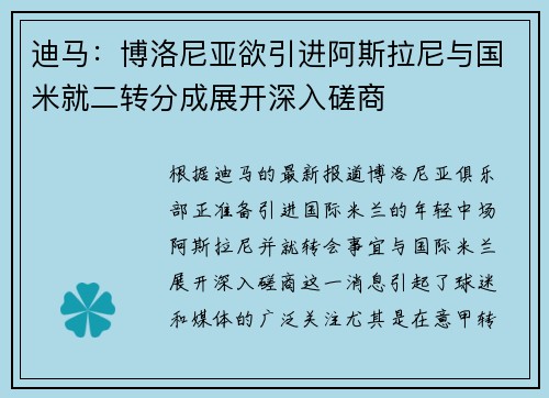 迪马：博洛尼亚欲引进阿斯拉尼与国米就二转分成展开深入磋商