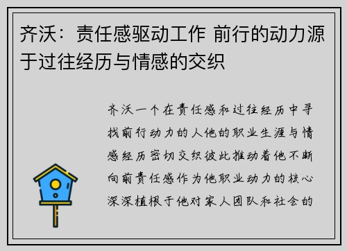 齐沃：责任感驱动工作 前行的动力源于过往经历与情感的交织