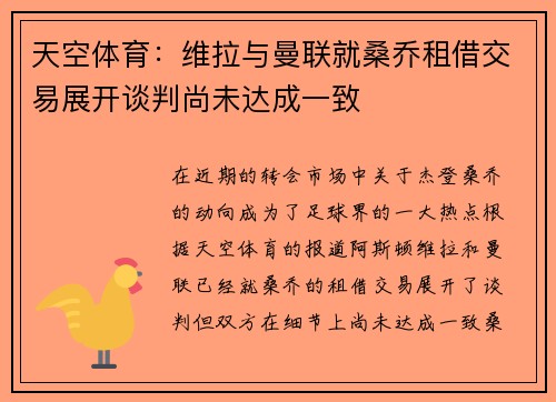 天空体育：维拉与曼联就桑乔租借交易展开谈判尚未达成一致