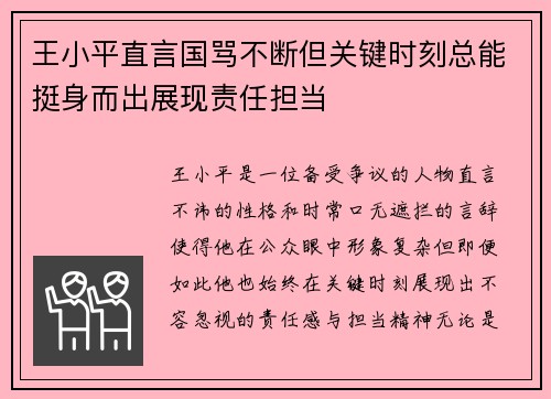 王小平直言国骂不断但关键时刻总能挺身而出展现责任担当
