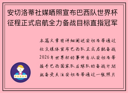 安切洛蒂社媒晒照宣布巴西队世界杯征程正式启航全力备战目标直指冠军