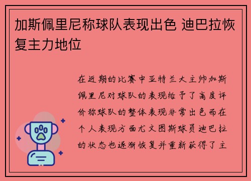 加斯佩里尼称球队表现出色 迪巴拉恢复主力地位