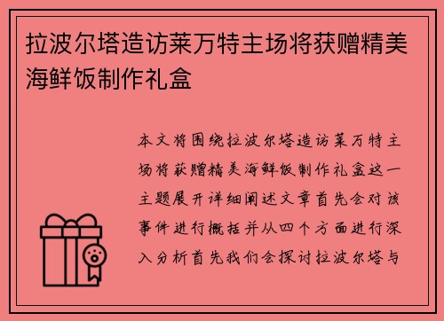 拉波尔塔造访莱万特主场将获赠精美海鲜饭制作礼盒