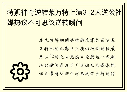 特狮神奇逆转莱万特上演3-2大逆袭社媒热议不可思议逆转瞬间