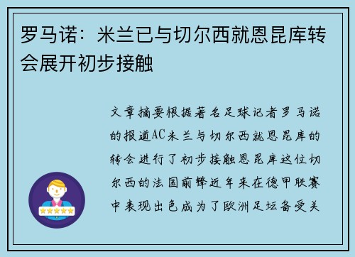 罗马诺：米兰已与切尔西就恩昆库转会展开初步接触