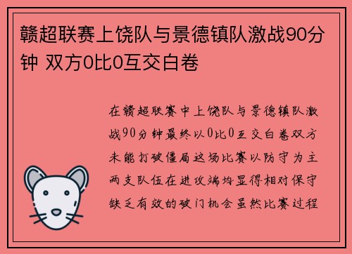 赣超联赛上饶队与景德镇队激战90分钟 双方0比0互交白卷